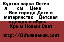 Куртка парка Остин 13-14 л. 164 см  › Цена ­ 1 500 - Все города Дети и материнство » Детская одежда и обувь   . Крым,Новый Свет